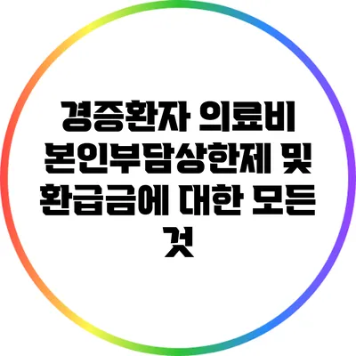 경증환자 의료비 본인부담상한제 및 환급금에 대한 모든 것