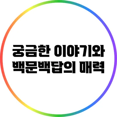 궁금한 이야기와 백문백답의 매력