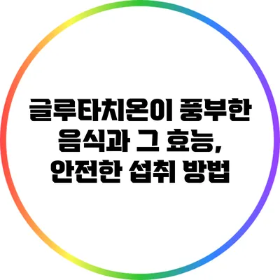 글루타치온이 풍부한 음식과 그 효능, 안전한 섭취 방법