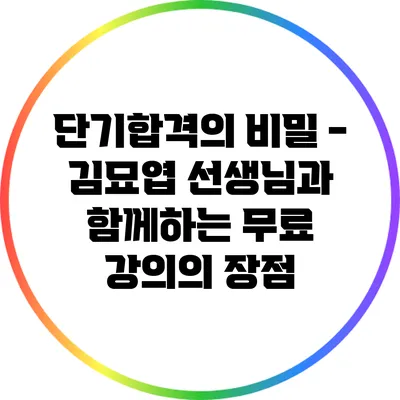 단기합격의 비밀 - 김묘엽 선생님과 함께하는 무료 강의의 장점