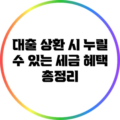 대출 상환 시 누릴 수 있는 세금 혜택 총정리
