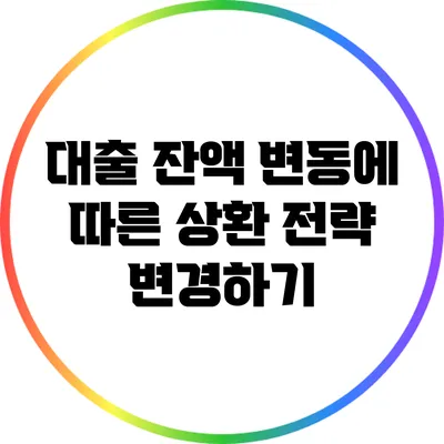 대출 잔액 변동에 따른 상환 전략 변경하기