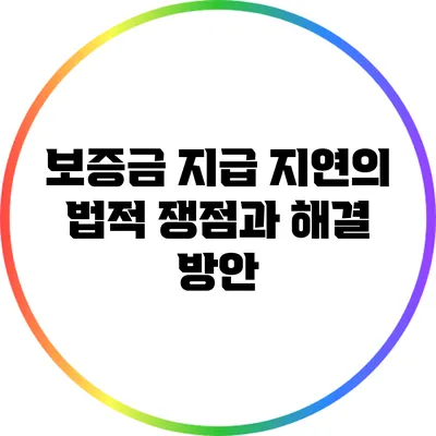보증금 지급 지연의 법적 쟁점과 해결 방안