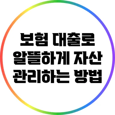 보험 대출로 알뜰하게 자산 관리하는 방법