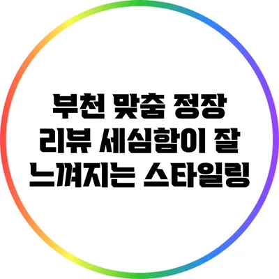 부천 맞춤 정장 리뷰: 세심함이 잘 느껴지는 스타일링