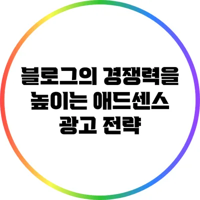 블로그의 경쟁력을 높이는 애드센스 광고 전략
