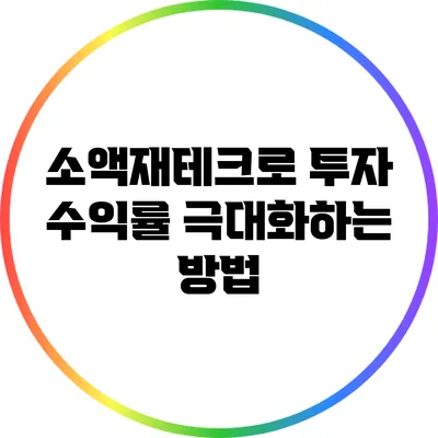 소액재테크로 투자 수익률 극대화하는 방법