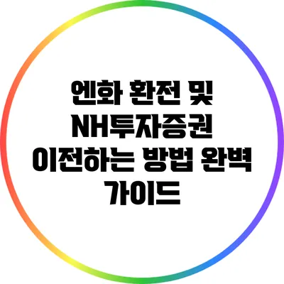 엔화 환전 및 NH투자증권 이전하는 방법 완벽 가이드