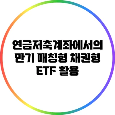 연금저축계좌에서의 만기 매칭형 채권형 ETF 활용