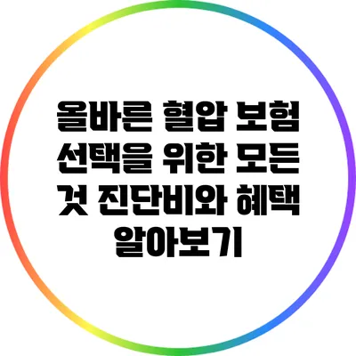 올바른 혈압 보험 선택을 위한 모든 것: 진단비와 혜택 알아보기