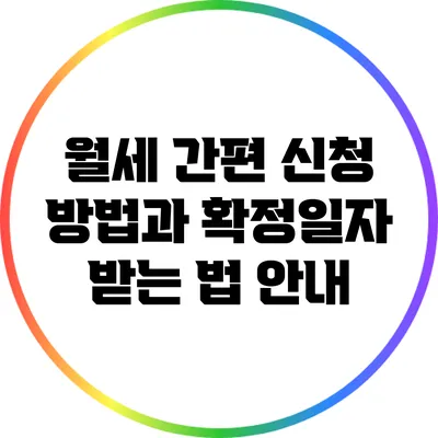 월세 간편 신청 방법과 확정일자 받는 법 안내