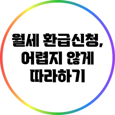 월세 환급신청, 어렵지 않게 따라하기