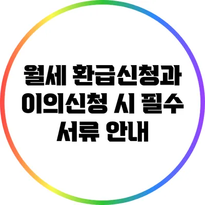 월세 환급신청과 이의신청 시 필수 서류 안내