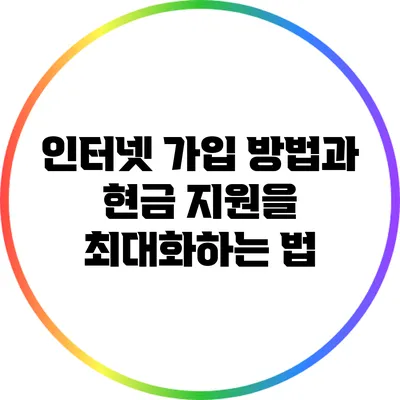 인터넷 가입 방법과 현금 지원을 최대화하는 법