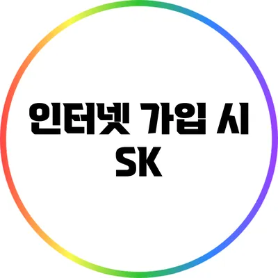 인터넷 가입 시 SK