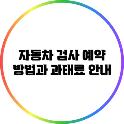 자동차 검사 예약 방법과 과태료 안내