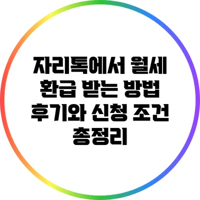 자리톡에서 월세 환급 받는 방법: 후기와 신청 조건 총정리