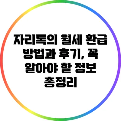 자리톡의 월세 환급 방법과 후기, 꼭 알아야 할 정보 총정리