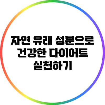 자연 유래 성분으로 건강한 다이어트 실천하기