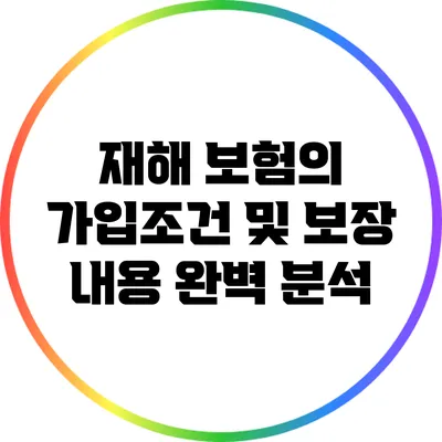 재해 보험의 가입조건 및 보장 내용 완벽 분석