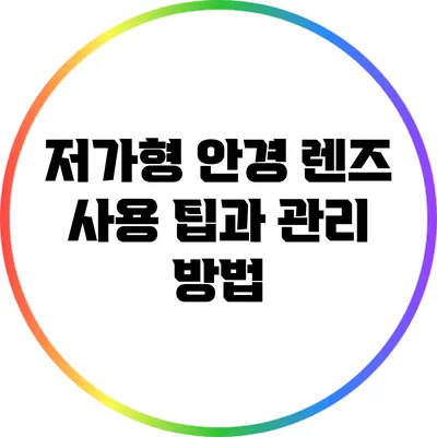 저가형 안경 렌즈 사용 팁과 관리 방법