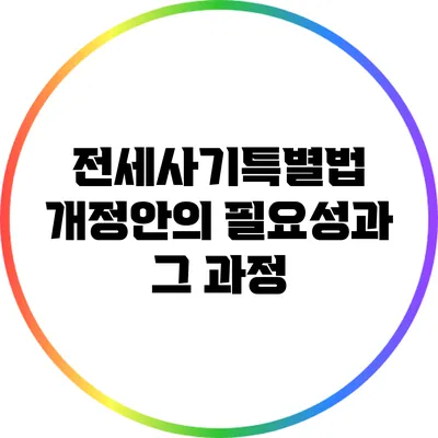 전세사기특별법 개정안의 필요성과 그 과정