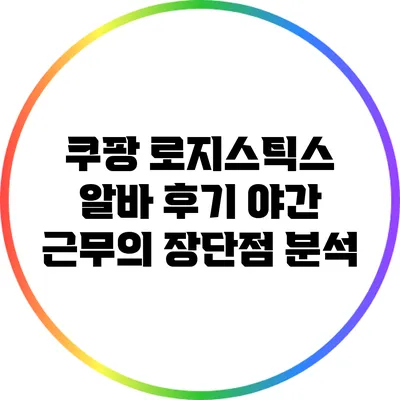 쿠팡 로지스틱스 알바 후기: 야간 근무의 장단점 분석