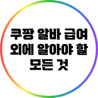 쿠팡 알바: 급여 외에 알아야 할 모든 것