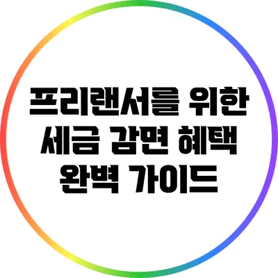 프리랜서를 위한 세금 감면 혜택 완벽 가이드