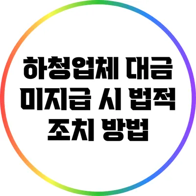 하청업체 대금 미지급 시 법적 조치 방법
