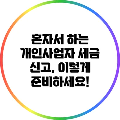 혼자서 하는 개인사업자 세금 신고, 이렇게 준비하세요!