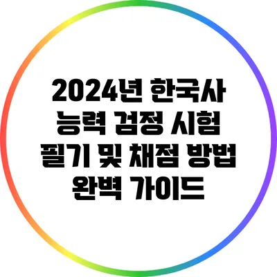 2024년 한국사 능력 검정 시험 필기 및 채점 방법 완벽 가이드
