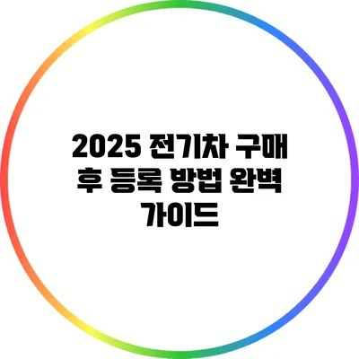 2025 전기차 구매 후 등록 방법 완벽 가이드