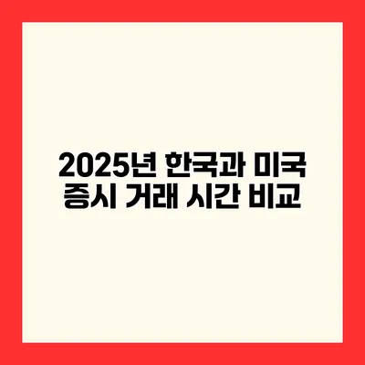 2025년 한국과 미국 증시 거래 시간 비교