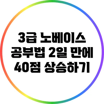 3급 노베이스 공부법: 2일 만에 40점 상승하기