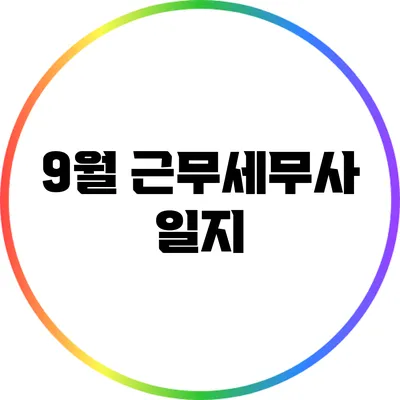 9월 근무세무사 일지