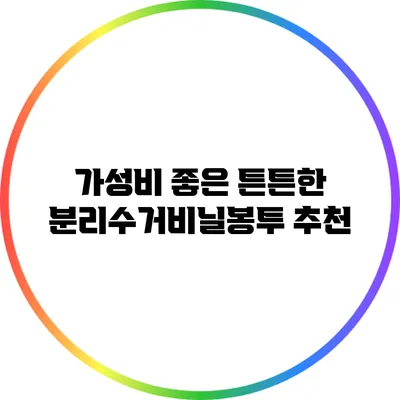 가성비 좋은 튼튼한 분리수거비닐봉투 추천
