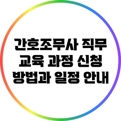 간호조무사 직무 교육 과정: 신청 방법과 일정 안내