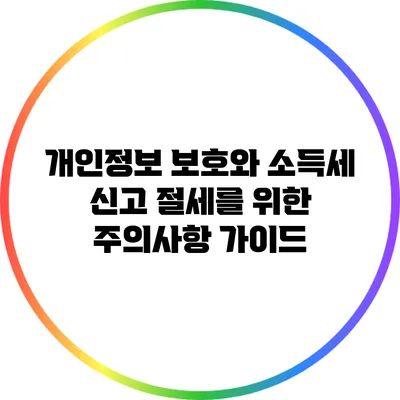 개인정보 보호와 소득세 신고 절세를 위한 주의사항 가이드