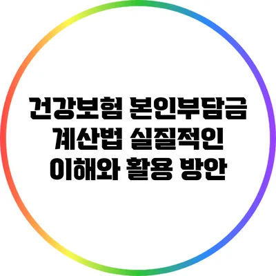 건강보험 본인부담금 계산법: 실질적인 이해와 활용 방안