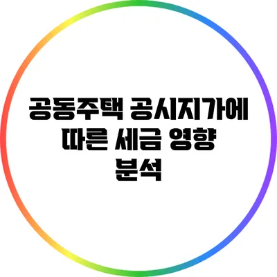 공동주택 공시지가에 따른 세금 영향 분석