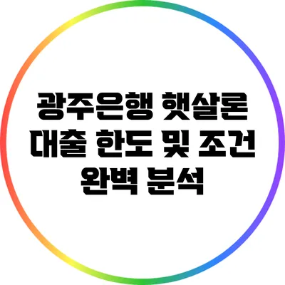광주은행 햇살론 대출 한도 및 조건 완벽 분석