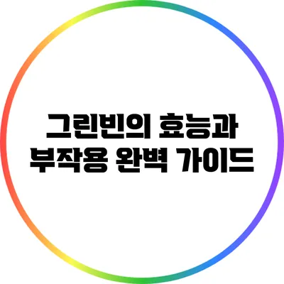 그린빈의 효능과 부작용 완벽 가이드