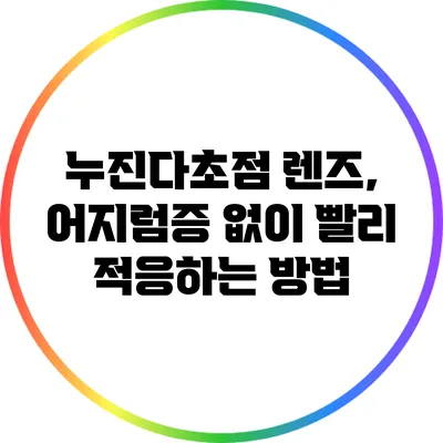 누진다초점 렌즈, 어지럼증 없이 빨리 적응하는 방법