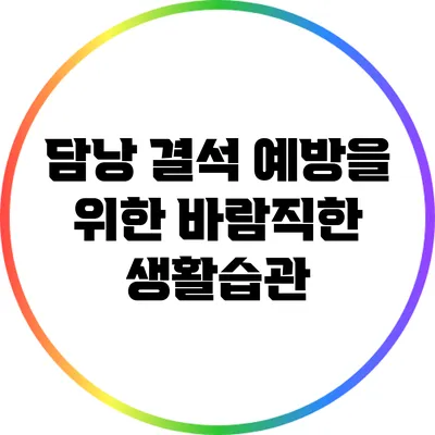 담낭 결석 예방을 위한 바람직한 생활습관