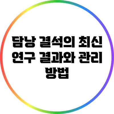 담낭 결석의 최신 연구 결과와 관리 방법
