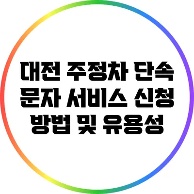 대전 주정차 단속 문자 서비스 신청 방법 및 유용성
