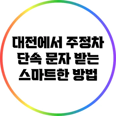 대전에서 주정차 단속 문자 받는 스마트한 방법