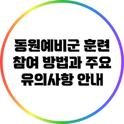 동원예비군 훈련 참여 방법과 주요 유의사항 안내