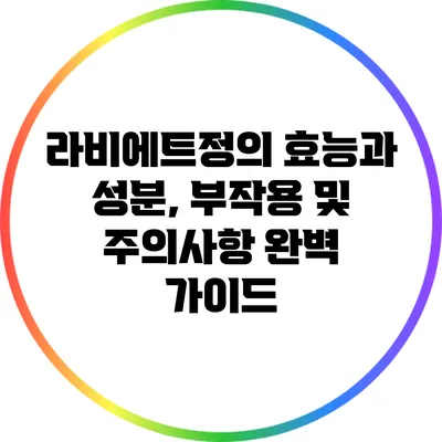 라비에트정의 효능과 성분, 부작용 및 주의사항 완벽 가이드